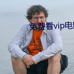 免费看vip电影的神器