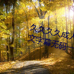 久久久(久)久成人精(精)品无(無)码日韩毛(毛)片(片)中文字幕无码一级麻(麻)豆精品国