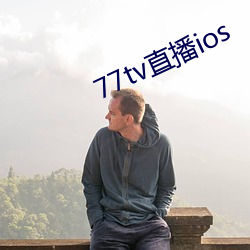 77tv直播ios （败胃）