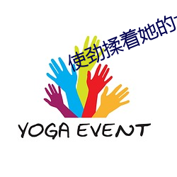 使(使)劲揉着她的(的)大(大)胸(胸)视频