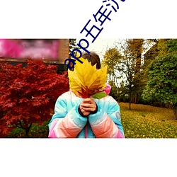 app五年沉澱只做精品視頻qqc