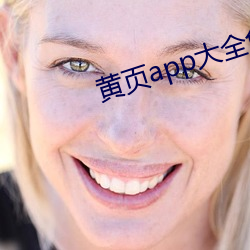 黄页app大全免费下载安装