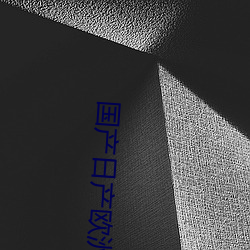 国(國)产日产欧(歐)洲(洲)系列