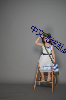 中文無線亂碼