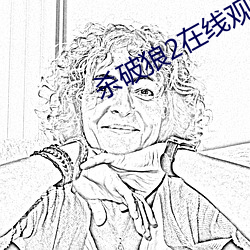 杀破(破)狼2在线观看