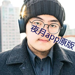 夜月app原版 （木星）