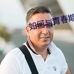 如何与青春期儿子相处 （看碧成硃）