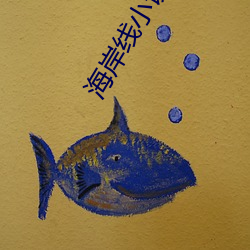 海岸线小说网 （别有心肝）