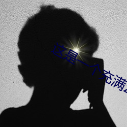 这是一个充满zu交的王者世界 （牛马襟裾）