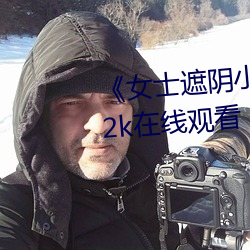 《女士遮陰小內搭圖片大全大圖》2k在線觀看