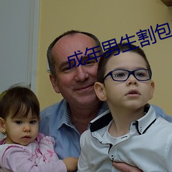 成年男生割包照片真实