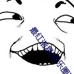 最红谐(諧)星[娱乐圈]