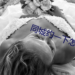 同城约一下怎么约
