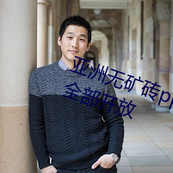 亚洲无矿砖pp码专区2022新区已经全部开放