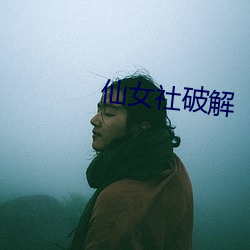 仙女社破解 （弥望）