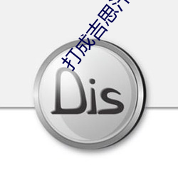 打成吉思汗的美国游戏