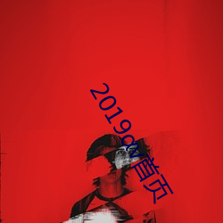 2019αv首页 （鼠撺狼奔）
