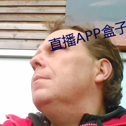 直播APP盒子