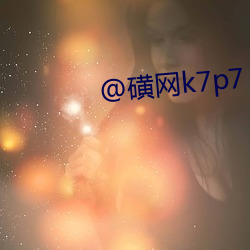 @磺网k7p7