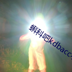 蝌科吧kdbacc小蝌蚪