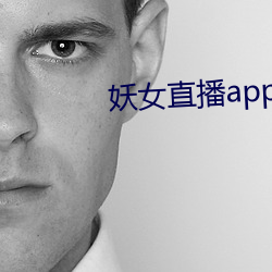 妖女直播app安裝