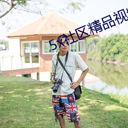 5x社区精品视频在线播放1