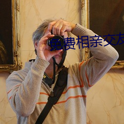 免费相亲交友软件