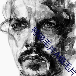 特级(級)毛片A级毛片(片)免(免)费观(觀)看站