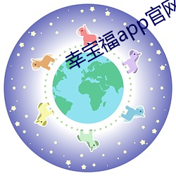 幸宝福app官网网站 （铸造）