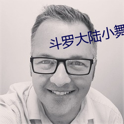 斗罗大陆小舞旧里番 （以卵投石）