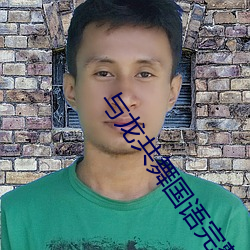 与龙(lóng)共(gòng)舞国语完(wán)整版(bǎn)免费观