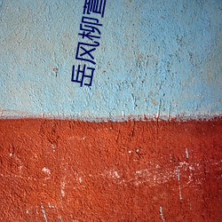 岳风柳(liǔ)萱免费阅读全(quán)文(wén)