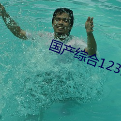 国产综合123区2021 （惊喜交加）