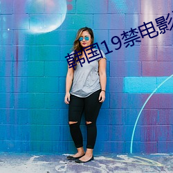 韩国19禁电影激情在线观看(kàn)