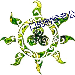 口的时候老公(gōng)拽着头发