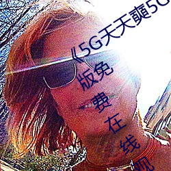 《5G天天奭5G多人运在(zài)线(xin)观看》完整版免费在(zi)线观看(kn)