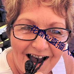 花(花)蝶(蝶)tv直(直)播入(入)口