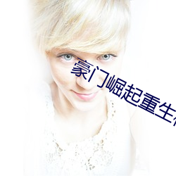 豪门崛(jué)起重生(shēng)校(xiào)园商女