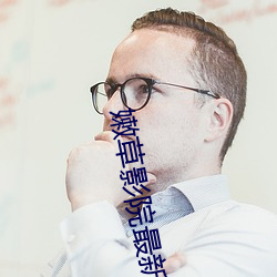 嫩草影院最新(xīn)的地址