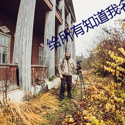 给所有知道我名字的人罗琦
