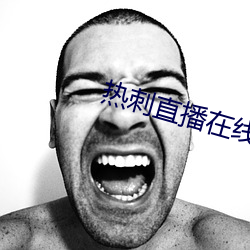 热刺直播在(在)线观看