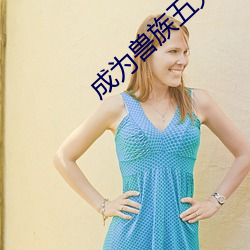 成为兽(獸)族(族)五兄弟的共(共)妻