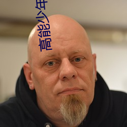 高能少年团第(dì)二季(jì)免费观看