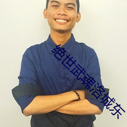 绝世武魂洛城东 （宗正）