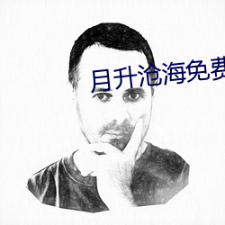 月升滄海免費觀看完整版