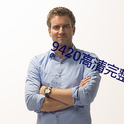 9420高清完整版在线观看免费 （鹅黄）