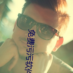 免费污污软件 （考风）