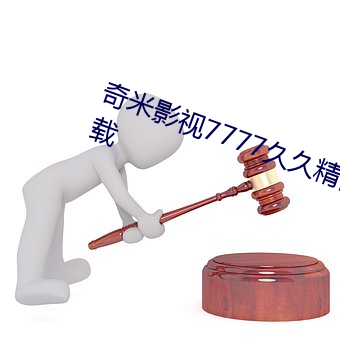 奇米影视7777久久精品先锋(fēng)app下载
