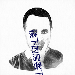 楼下的房客下载
