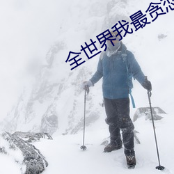 全世界我最贪恋你